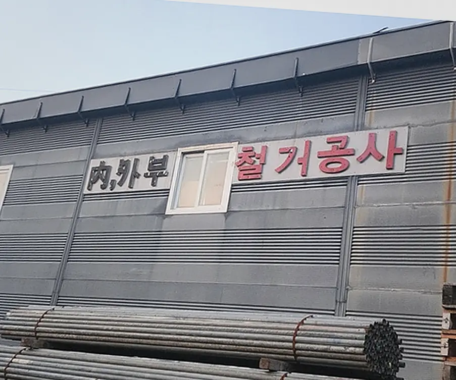경기 성남시 식당철거 상가·사무실 원상복구